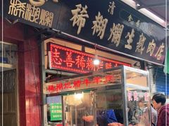 门面-马志善稀糊爛生熟肉店