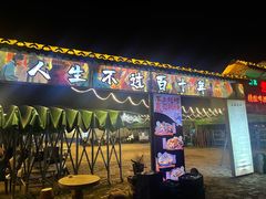 -清真·馬坡二旦烧烤(人生一串拍摄店)