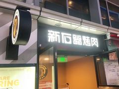 门面-新石器烤肉(周浦万达店)