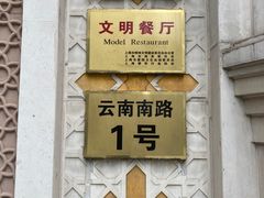 -洪长兴(云南南路店)