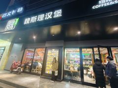 -魏斯理汉堡(西安西咸吾悦广场店)
