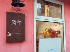 门面-风车面包