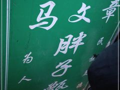 -马文章胖子甑糕(洒金桥店)