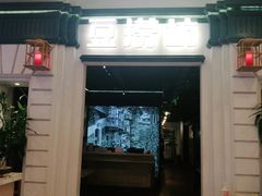 门面-豆捞坊(金桥店)