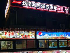 -坛南湾阿强农家乐.海鲜大排档老字号(福州地标美食店)