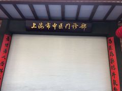 -上海市中医医院(石门路院区)