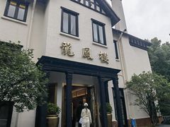 -香港龙凤楼(巨鹿路洋房店)