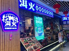 -洱火云南酸菜牛肉火锅(石景山当代商城店)