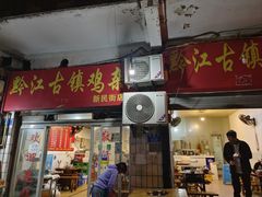 -黔江古镇鸡杂(新民街店)