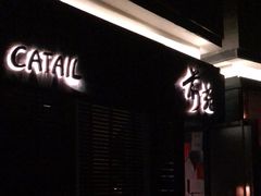 -Catail前苑(前门大街店)