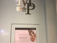 -蝶舍·MAISON PAPILLON