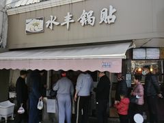 -水丰锅贴(延吉东路店)