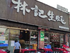 门面-林记生蚝·专注生蚝三十载(创意园店)