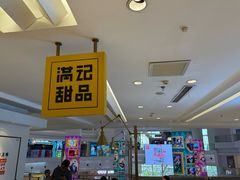-满记甜品(静安大悦城店)