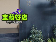 -觀芷隐轩