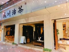 -成川茶店·潮汕工夫浓茶(万象店)