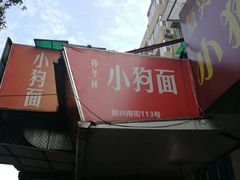 -小狗面馆(复兴店)