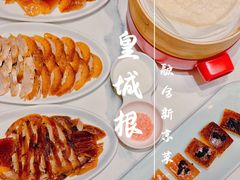 -皇城根·鲁菜济南菜·吊炉烤鸭·炒鸡鱼头(济南旗舰店)