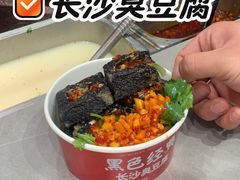 -黑色经典臭豆腐·湖南特产(坡子街店)