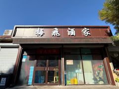 -梅飞酒家(桑园路店)