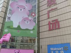 -沃尔玛购物广场(长虹路店)