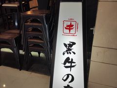 -黑牛の店·和牛烧肉(合生汇店)