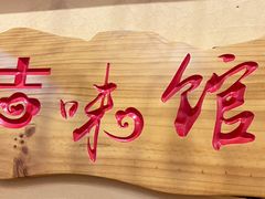 -吉味馆(柠溪店)