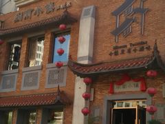 门面-八闽饭店闽南小镇(铁西店)