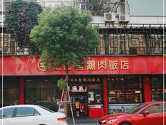 -日日香卤鹅饭店·澄海狮头鹅(澄海店)
