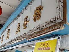 -富记鱼蛋粉(西村店)
