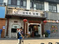 -江味龙虾馆(南山店)