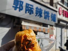 -郭际辣饼铺(第三中学店)
