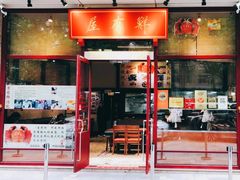 -屋有鲜