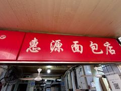 -惠源面包店(开禾路店)