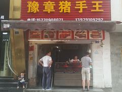 门面-豫章猪手王(蛤蟆街店)