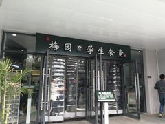 门面-梅园食堂
