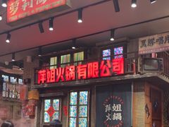 -萍姐火锅·公路夜市(南京新街口店)