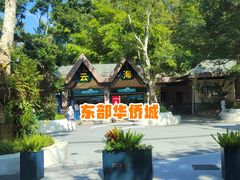 -东部华侨城
