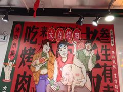 -大喜烤肉(海宁尚东店)