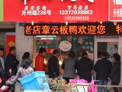 -章云板鸭(总店)