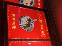 -大郎桥瑞陆糖粥(小太平巷店)