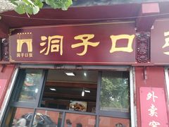 门面-洞子口张老二凉粉(文殊院店)