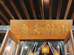 -小街天府(西工小街店)