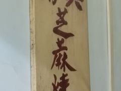 -永盛斋小吃(故宫店)