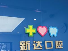 -新达口腔(华东理工大学店)