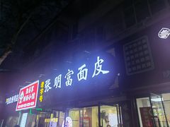 -张明富面皮店(东大街店)