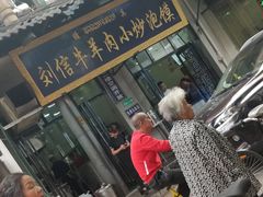 门面-刘信牛羊肉小炒泡馍(回民街店)