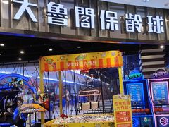 -大鲁阁保龄球(苏州园区店)