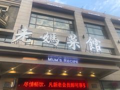 门面-老妈菜馆(建设街店)