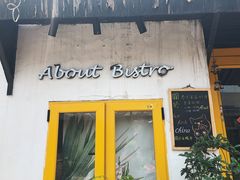 门面-About Bistro關於·泰式家庭料理